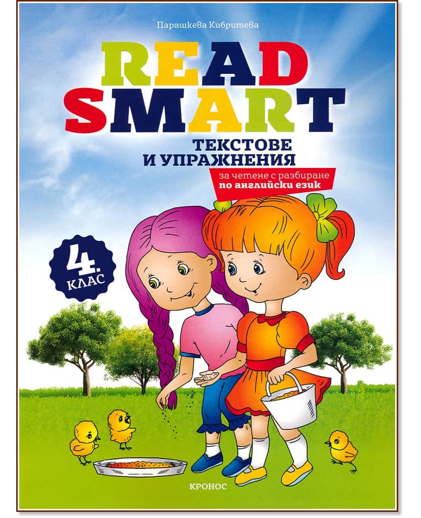 Корица на „Read Smart: Текстове по английски език за 4. клас" — Парашкева Кибритева