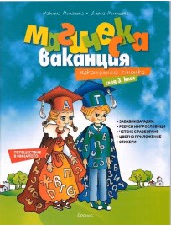 Корица на „Магическа ваканция: Ваканционна книжка след 3 кл"