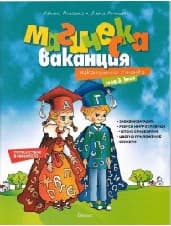 Корица на „Магическа ваканция: Ваканционна книжка след 3 кл"