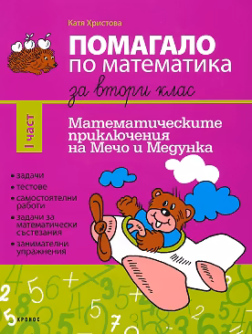 Корица на „Помагало по математика за 2. клас - част 1 : Математическите приключения на Мечо и Медунка"