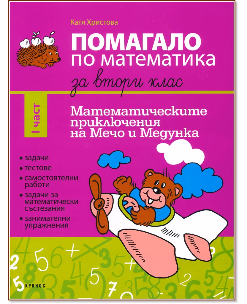 Корица на „Помагало по математика за 2. клас - част 1 : Математическите приключения на Мечо и Медунка" — Катя Христова