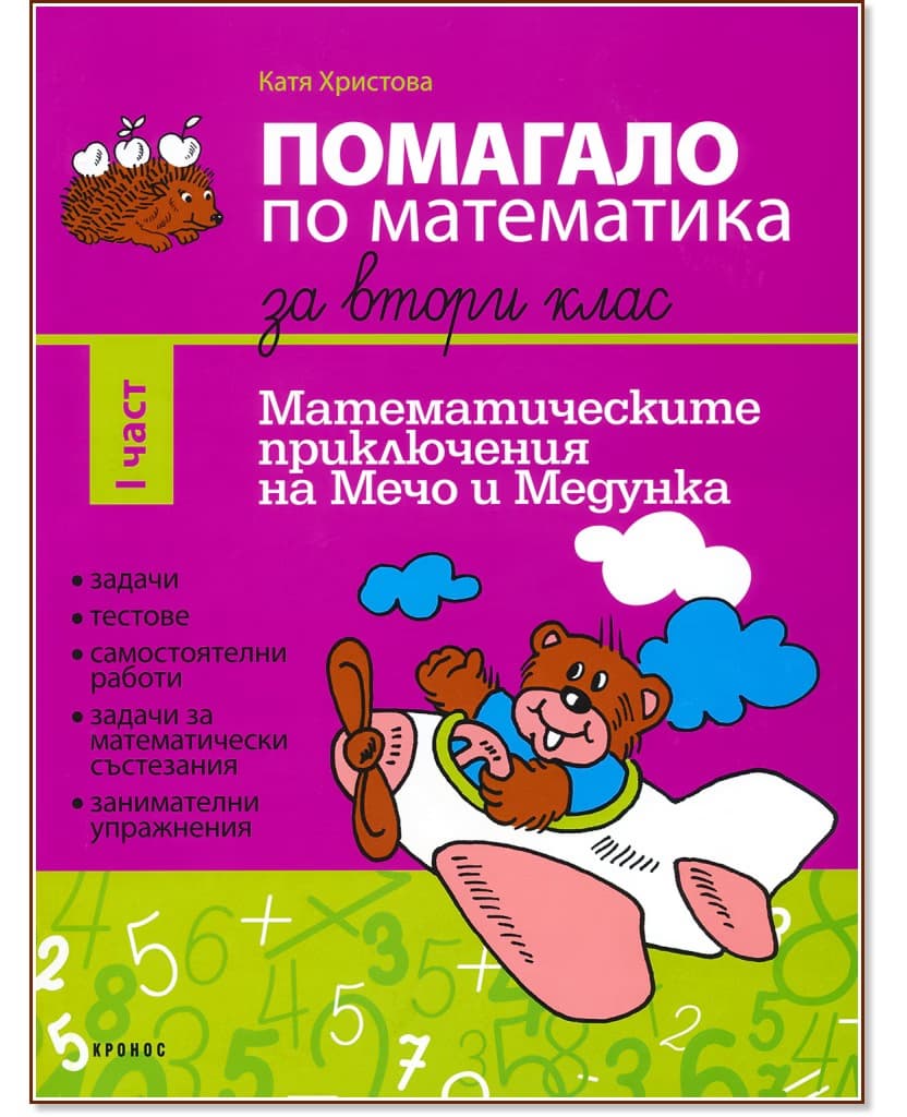 Корица на „Помагало по математика за 2. клас - част 1 : Математическите приключения на Мечо и Медунка" — Катя Христова