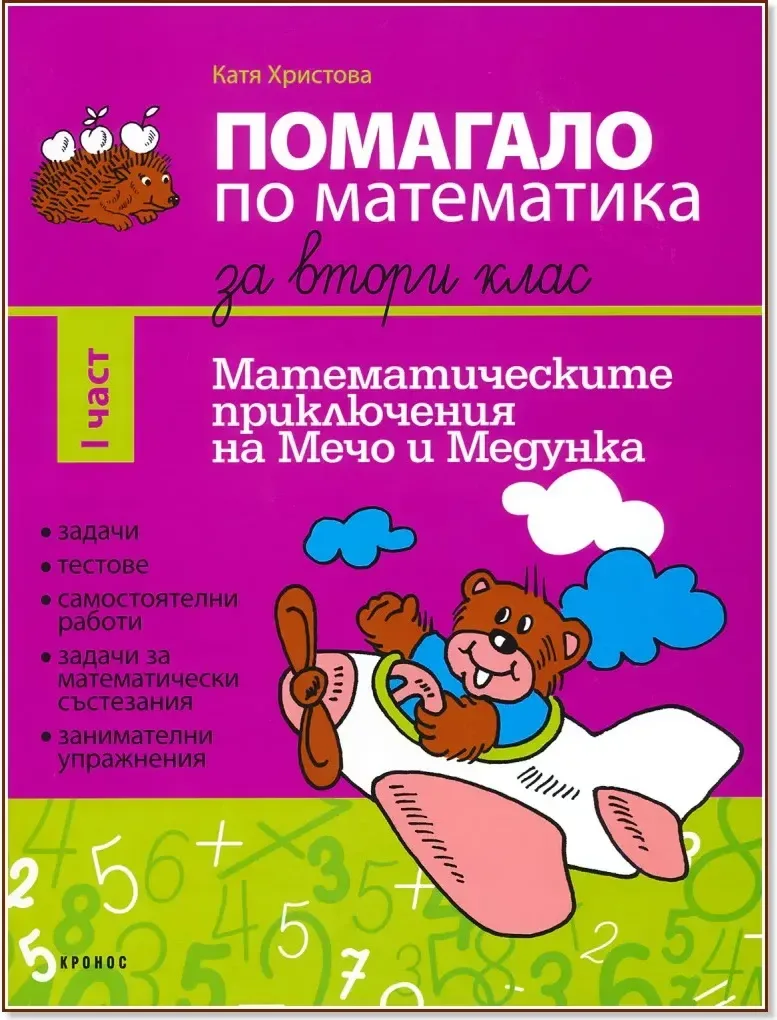 Корица на „Помагало по математика за 2. клас - част 1 : Математическите приключения на Мечо и Медунка“, Катя Христова