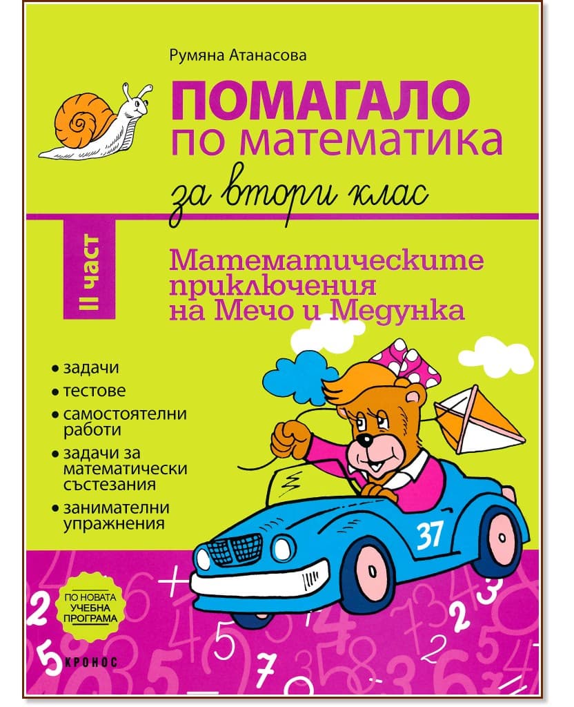 Корица на „Помагало по математика за 2. клас - част 2 : Математическите приключения на Мечо и Медунка" — Румяна Атанасова