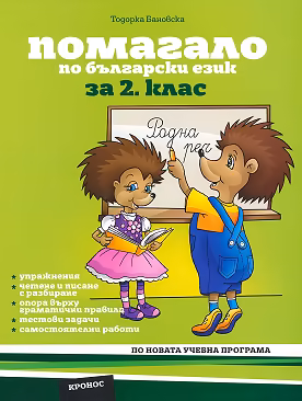 Корица на „Помагало по български език за 2. клас"