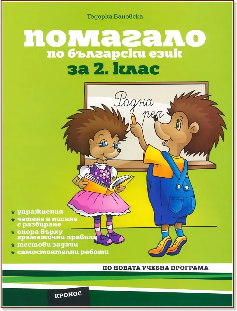 Корица на „Помагало по български език за 2. клас“, Тодорка Бановска
