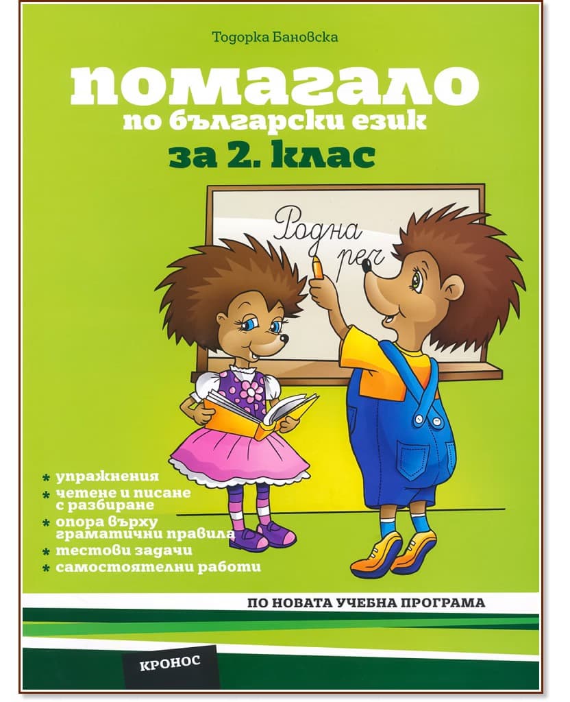 Корица на „Помагало по български език за 2. клас" — Тодорка Бановска