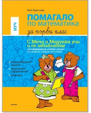 Корица на „Помагало по математика за 1. клас - ИУЧ : С Мечо и Медунка уча и се забавлявам" — Катя Христова