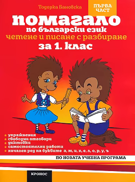 Корица на „Помагало по български език за 1. клас - 1 част : Вариант 2"