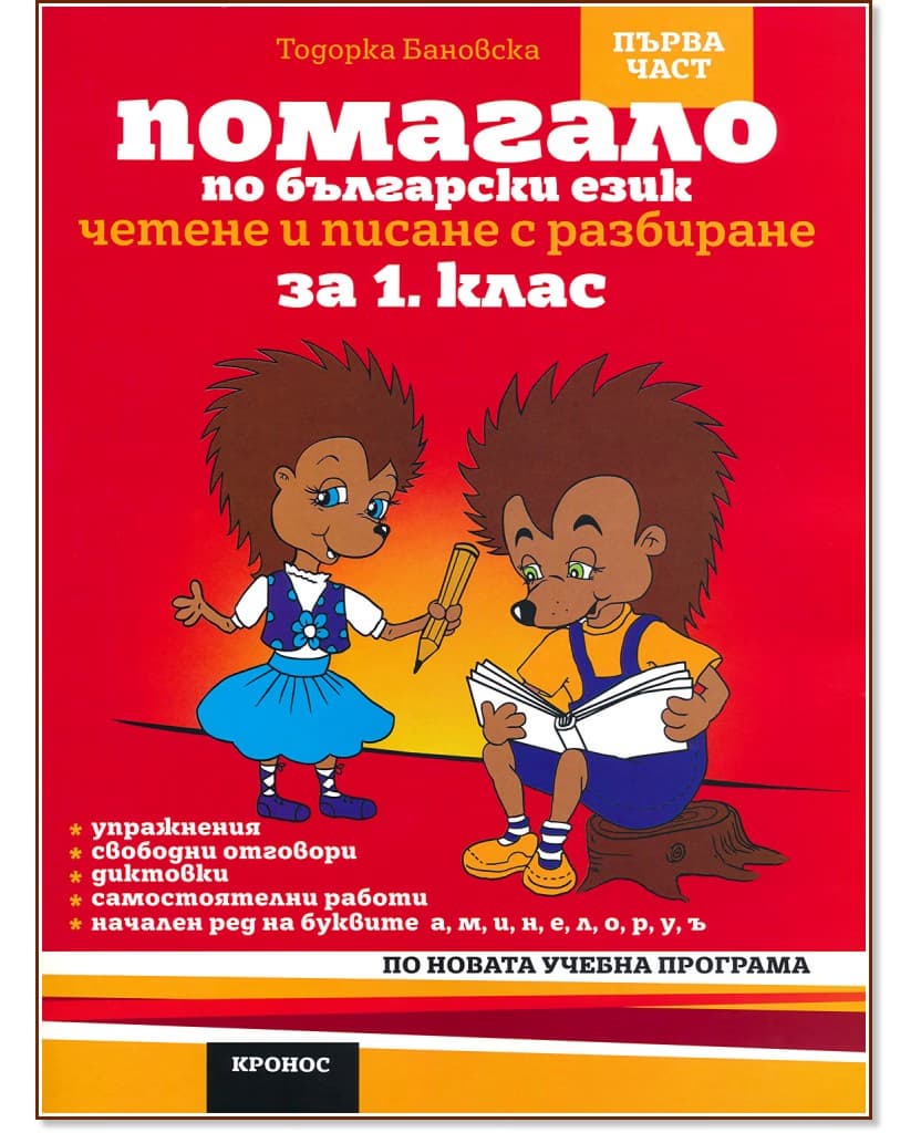 Корица на „Помагало по български език за 1. клас - 1 част : Вариант 2" — Тодорка Бановска