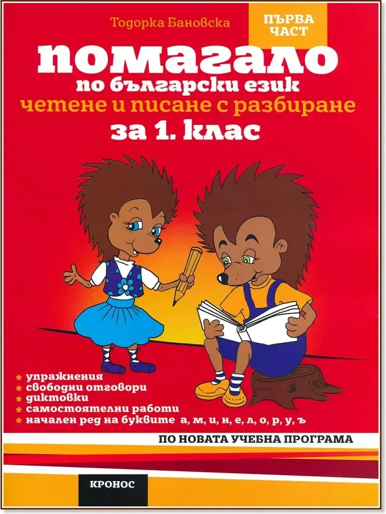 Корица на „Помагало по български език за 1. клас - 1 част : Вариант 2“, Тодорка Бановска