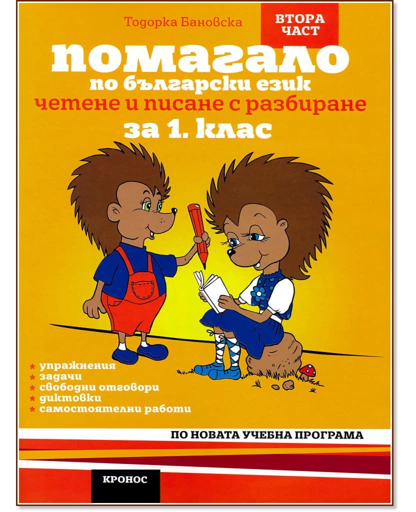 Корица на „Помагало по български език за 1. клас - 2 част" — Тодорка Бановска