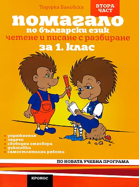 Корица на „Помагало по български език за 1. клас - 2 част"