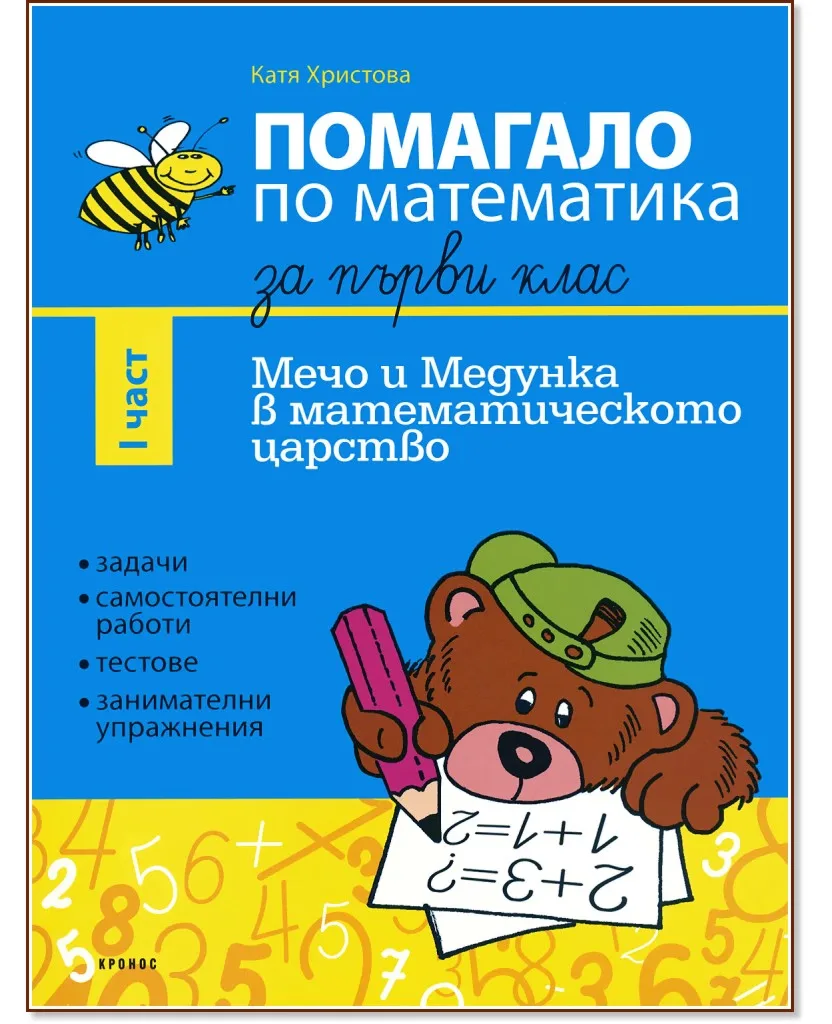 Корица на „Помагало по математика за 1. клас - I част : Мечо и Медунка в математическото царство" — Катя Христова