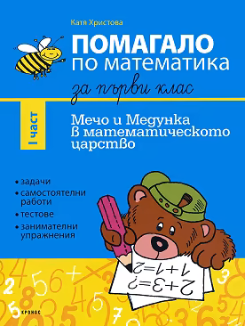 Корица на „Помагало по математика за 1. клас - I част : Мечо и Медунка в математическото царство"