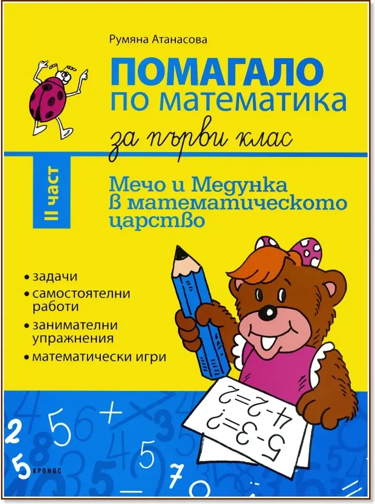 Корица на „Мечо и Медунка в математическото царство: Помагало по математика за 1. клас - II част“, Катя Христова