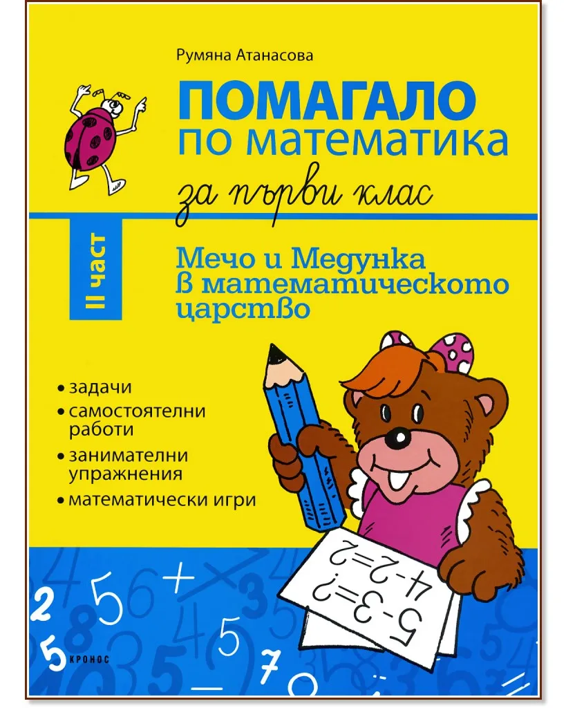 Корица на „Мечо и Медунка в математическото царство: Помагало по математика за 1. клас - II част" — Катя Христова