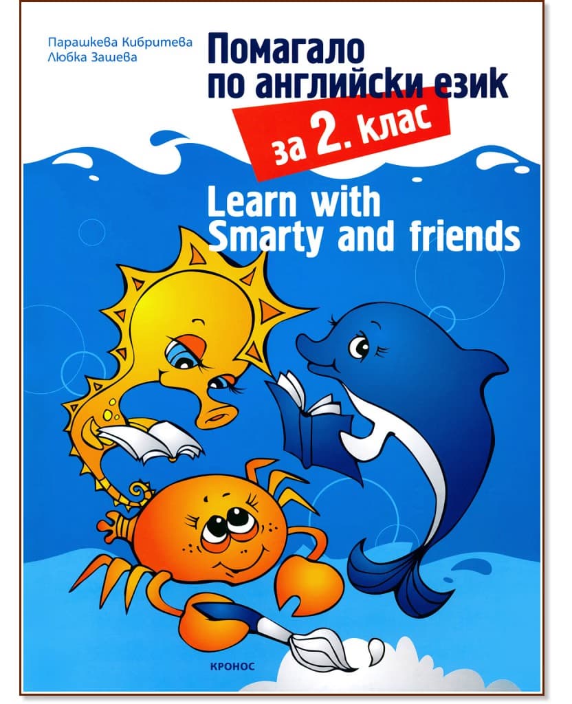Корица на „Learn with Smarty and friends: Помагало по английски език за 2. клас"