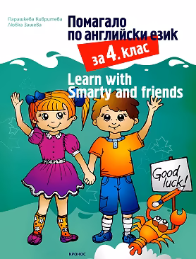 Корица на „Помагало по английски език за 4. клас : Learn with Smarty and friends"
