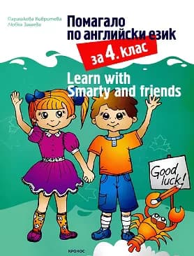 Корица на „Помагало по английски език за 4. клас : Learn with Smarty and friends"