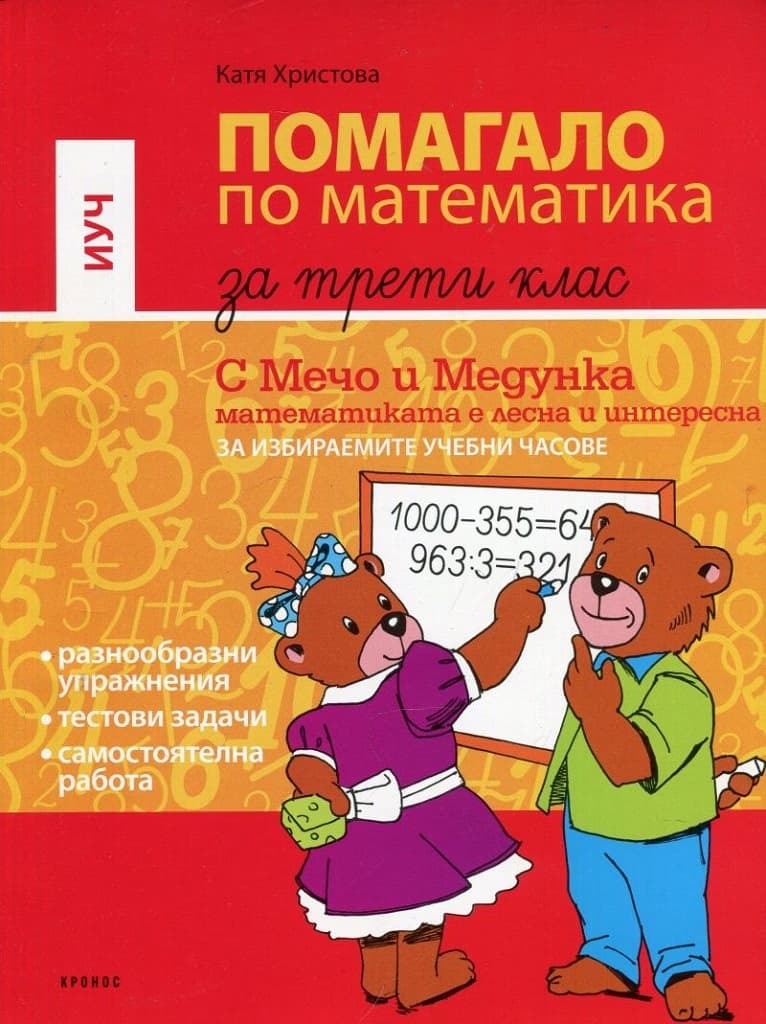 Корица на „Помагало за избираемите учебни часове по математика за 3. клас : С Мечо и Медунка математиката е лесна и интересна" — Катя Христова
