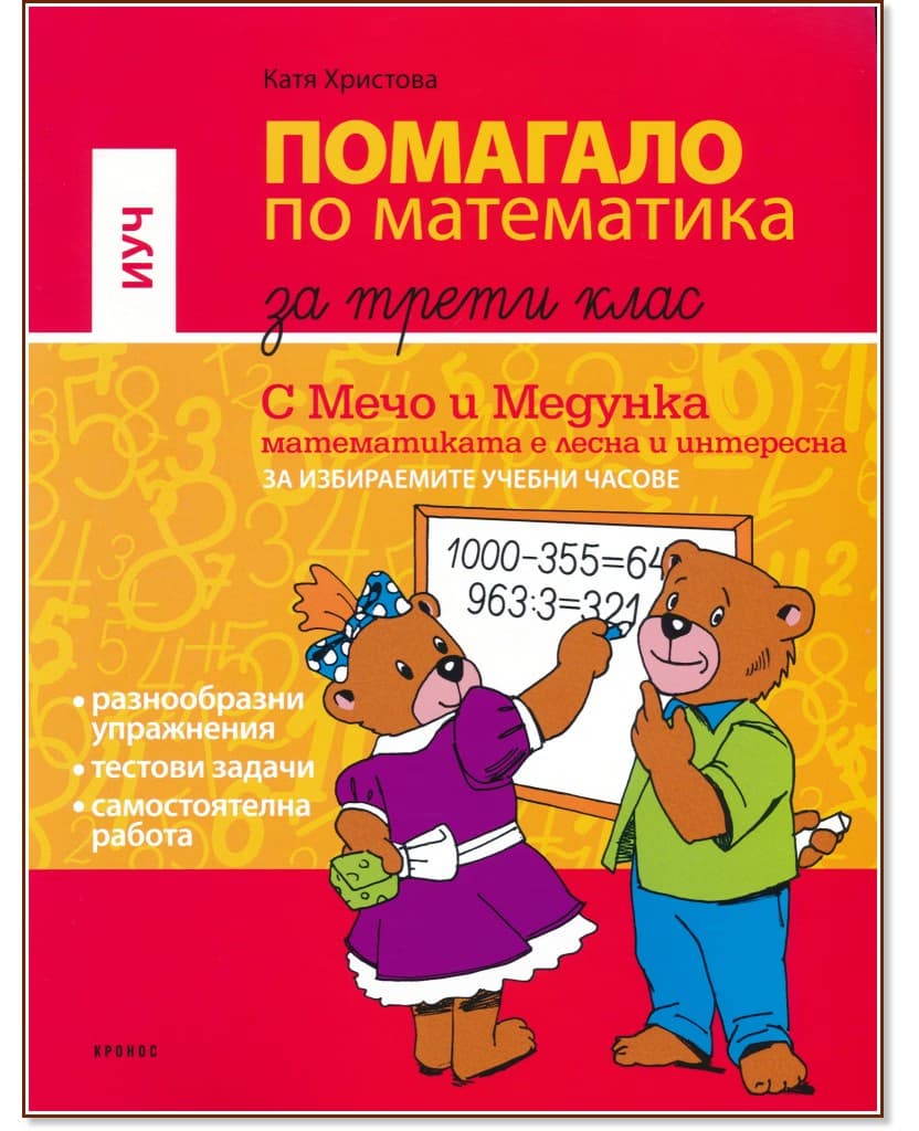 Корица на „Помагало за избираемите учебни часове по математика за 3. клас : С Мечо и Медунка математиката е лесна и интересна" — Катя Христова