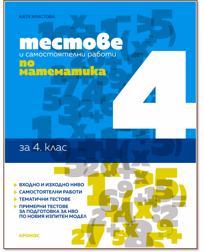 Корица на „Тестове и самостоятелни работи по математика за 4. клас" — Катя Христова