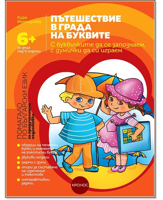 Корица на „Пътешествие в града на буквите. Помагало по български език за предучилищна подготовка" — Кира Методиева