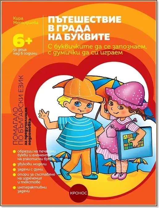 Корица на „Пътешествие в града на буквите. Помагало по български език за предучилищна подготовка“, Кира Методиева
