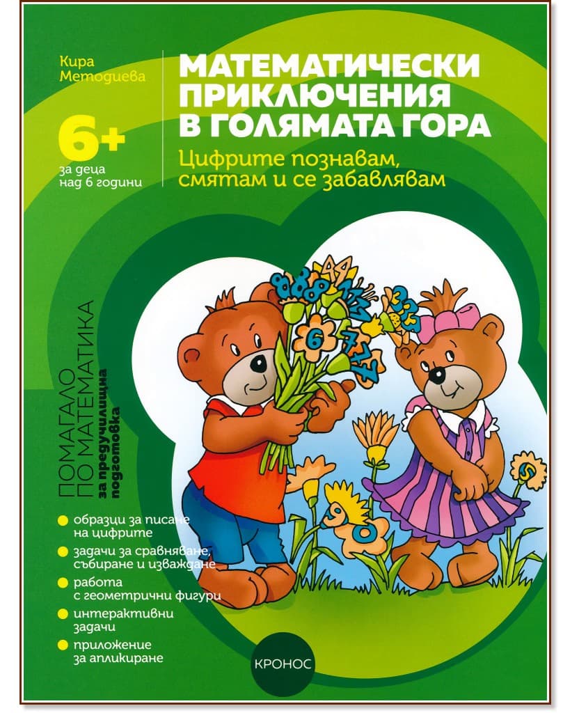 Корица на „Математически приключения в Голямата гора. Помагало по математика за предучилищна подготовка" — Кира Методиева