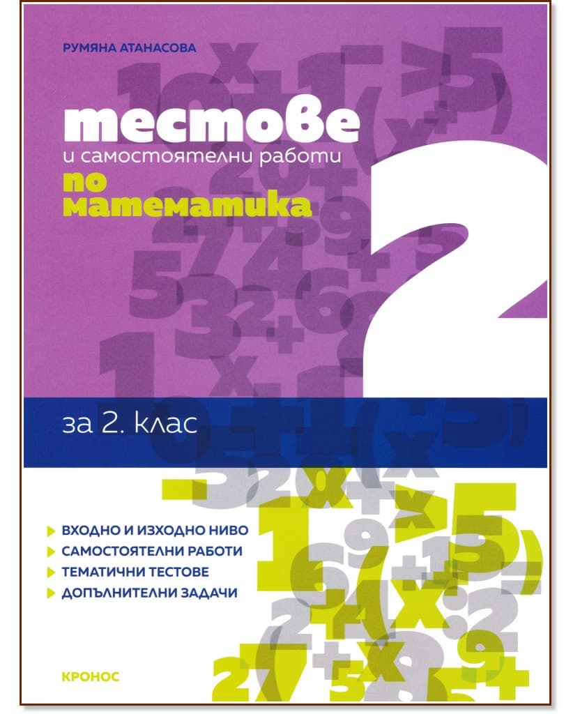 Корица на „Тестове и самостоятелни работи по математика за 2. клас" — Румяна Атанасова