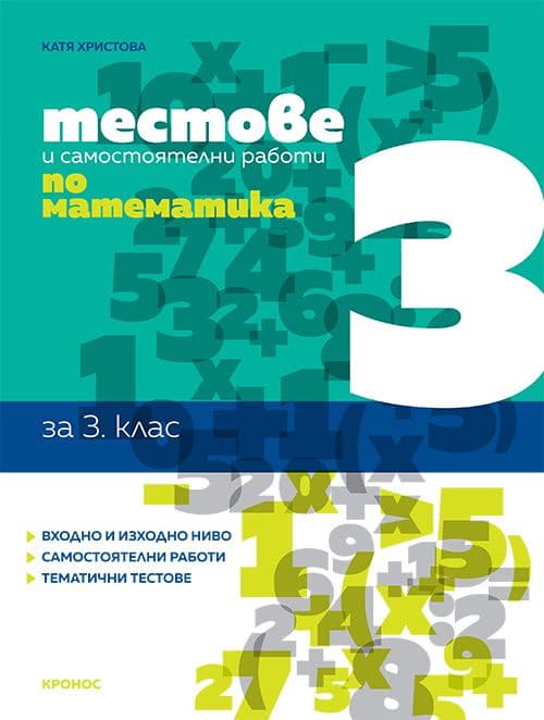 Корица на „Тестове и самостоятелни работи по математика за 3. клас" — Катя Христова