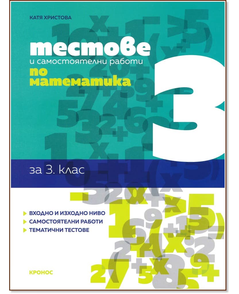 Корица на „Тестове и самостоятелни работи по математика за 3. клас" — Катя Христова