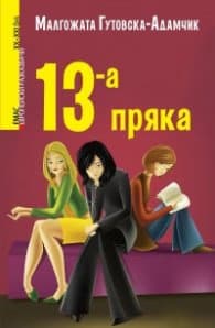 Корица на „13-а пряка" — Малгожата Гутовска - Адамчик