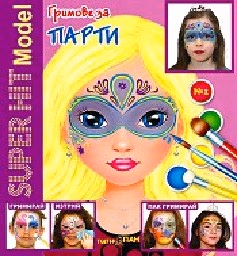 Корица на „Гримове за парти - Super hit Model + гримове"