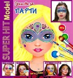 Корица на „Гримове за парти - Super hit Model + гримове"