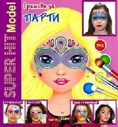 Корица на „Гримове за парти - Super hit Model + гримове“