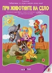 Корица на „При животните на село - 1.40“