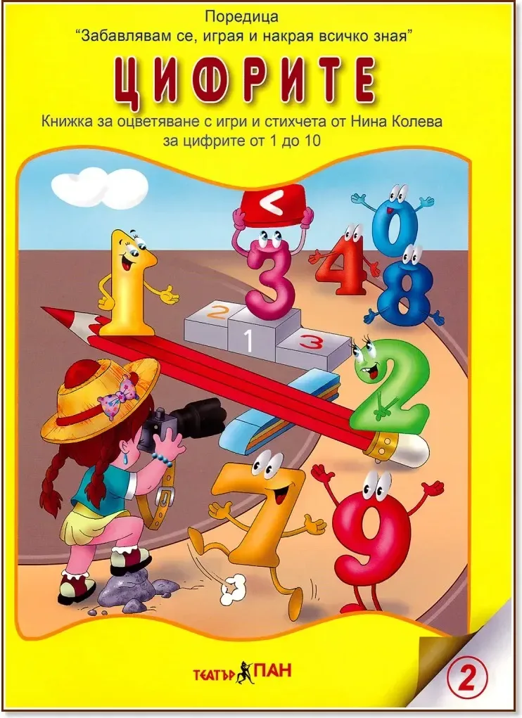 Корица на „Забавлявам се, играя и накрая всичко зная: Цифрите“, Нина Колева