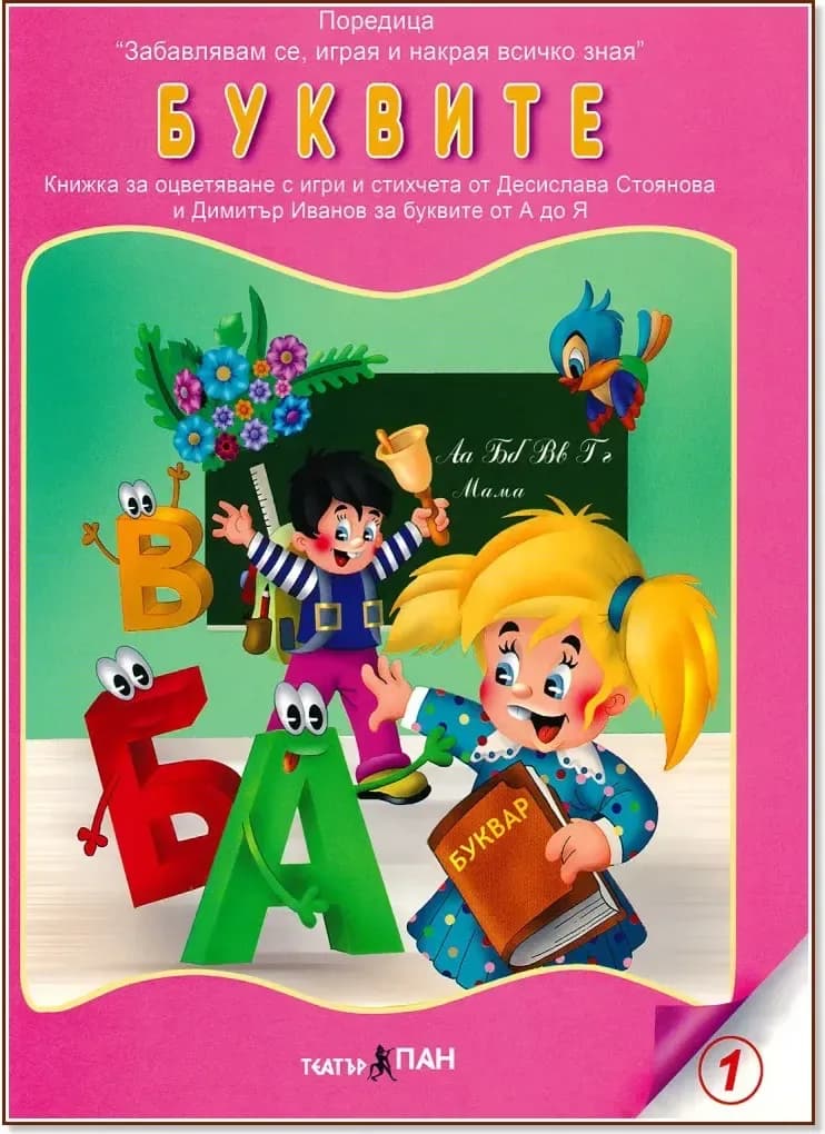 Корица на „Забавлявам се, играя и накрая всичко зная: Буквите“