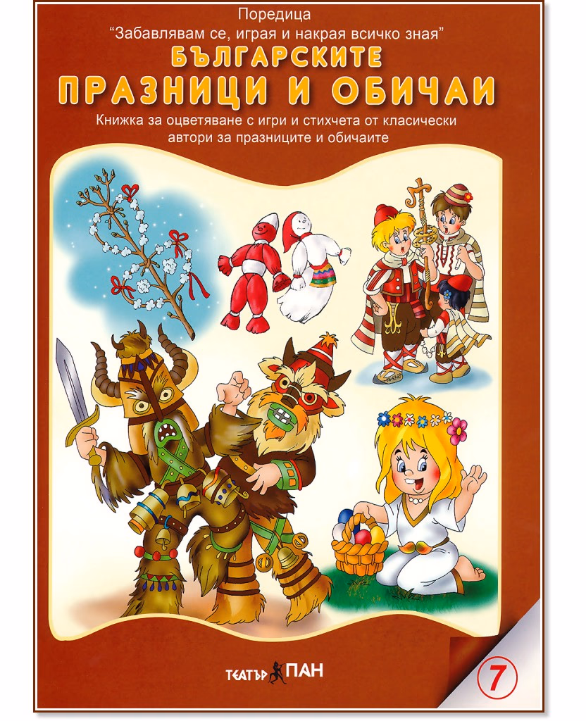 Корица на „Забавлявам се, играя и накрая всичко зная: Българските празници и обичаи"