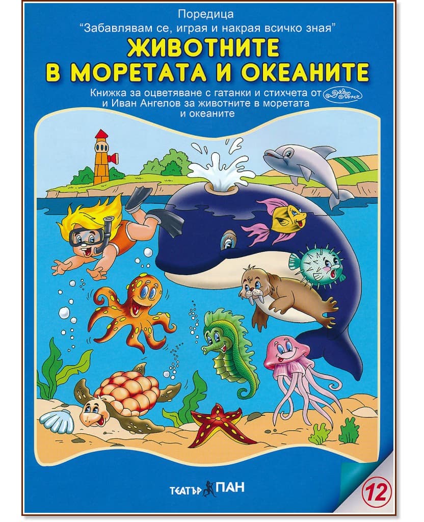 Корица на „Забавлявам се, играя и накрая всичко зная: Животните в моретата и океаните"