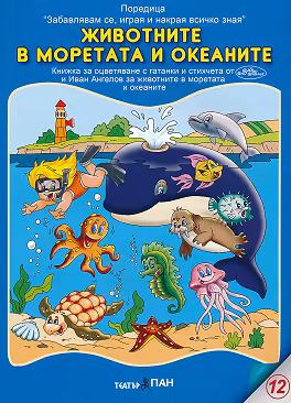Корица на „Забавлявам се, играя и накрая всичко зная: Животните в моретата и океаните"