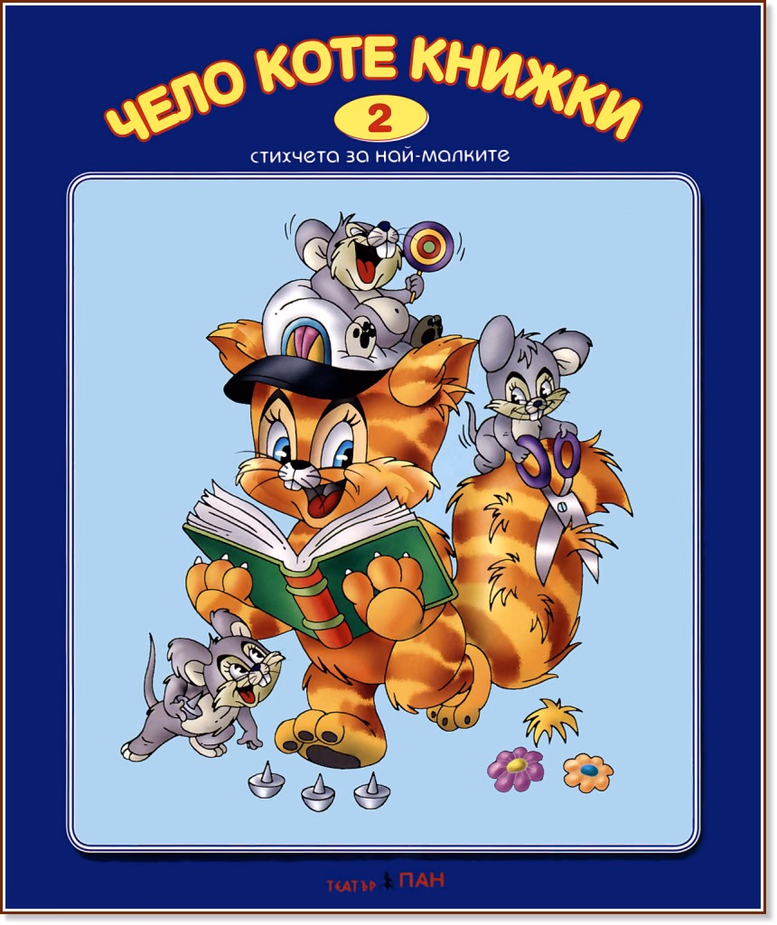 Корица на „Стихчета за най-малките - 2: Чело коте книжки"