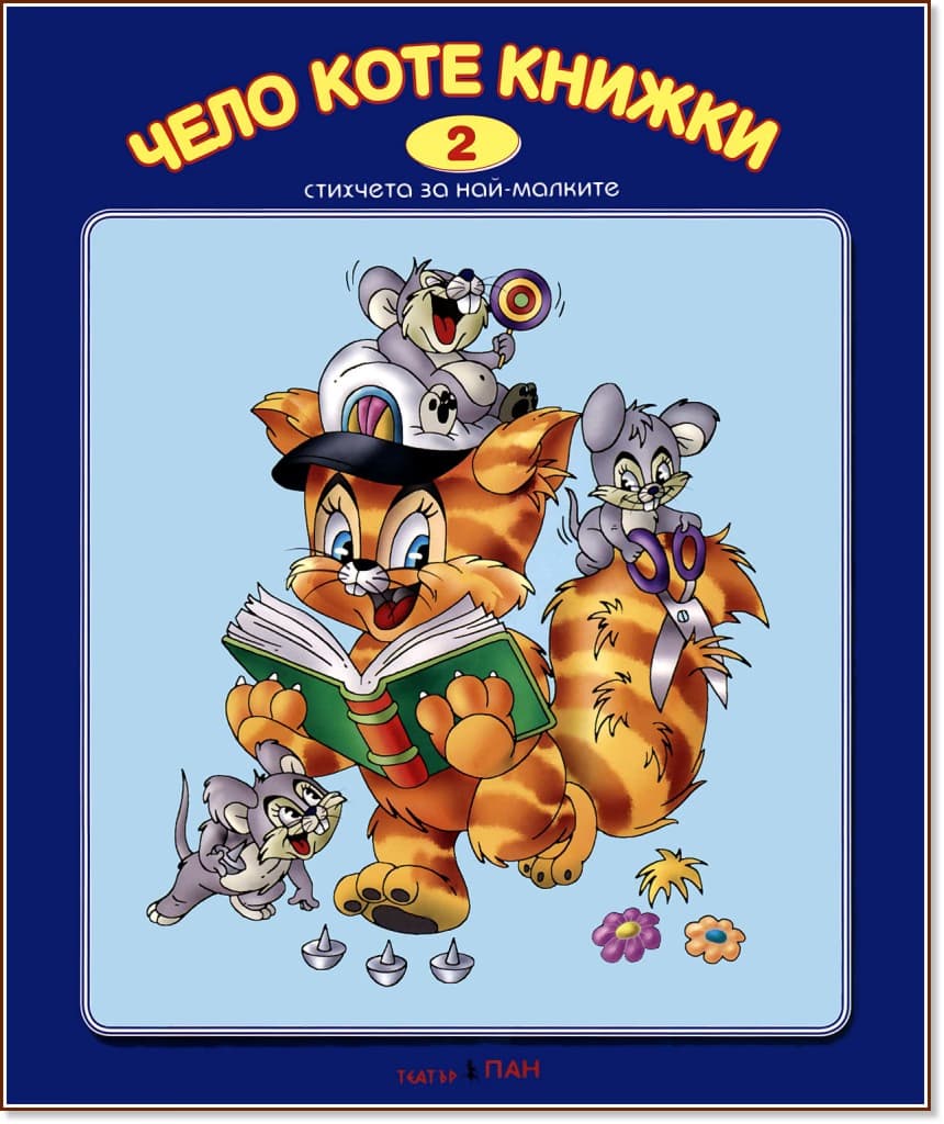 Корица на „Стихчета за най-малките - 2: Чело коте книжки"