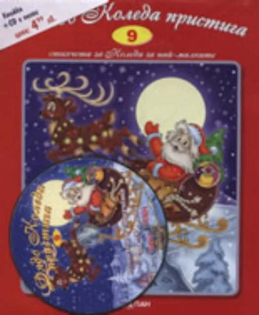 Корица на „Дядо Коледа пристига + CD“