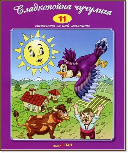 Корица на „Стихчета за най-малките - 11: Сладкопойна чучулига"