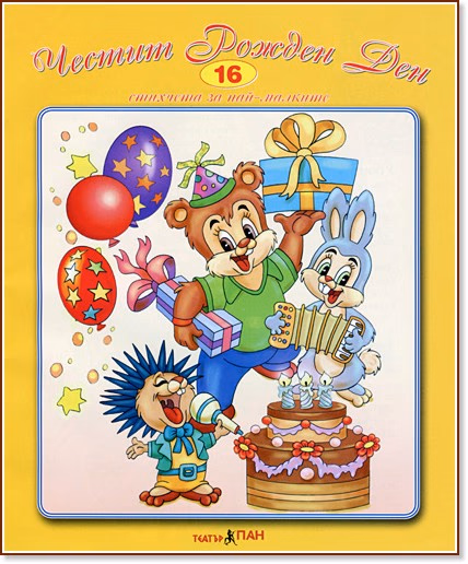 Корица на „Стихчета за най-малките - 16: Честит рожден ден"