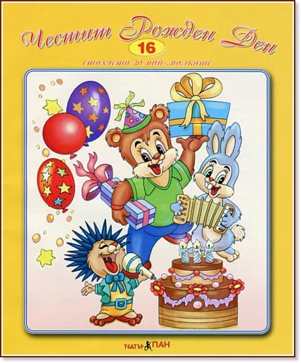 Корица на „Стихчета за най-малките - 16: Честит рожден ден"