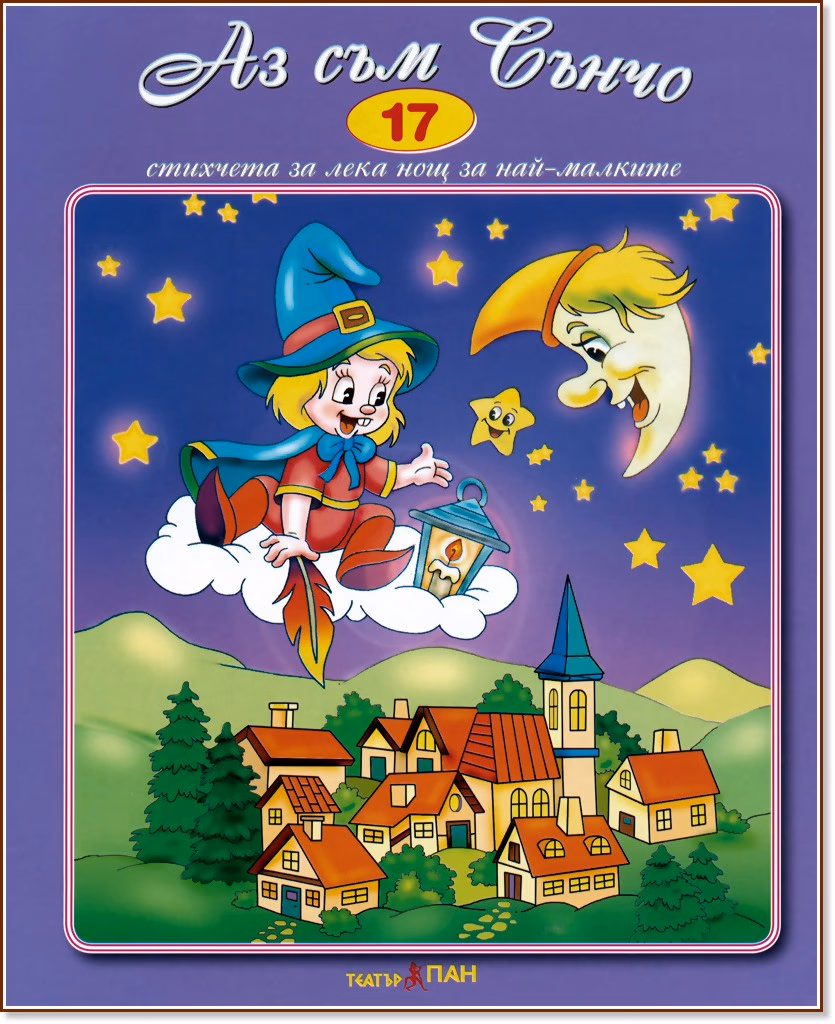 Корица на „Стихчета за най-малките - 17: Аз съм Сънчо"